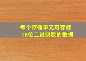 每个存储单元可存储16位二进制数的数据