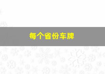 每个省份车牌