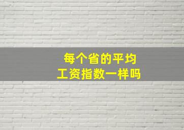 每个省的平均工资指数一样吗