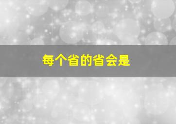 每个省的省会是