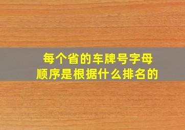 每个省的车牌号字母顺序是根据什么排名的