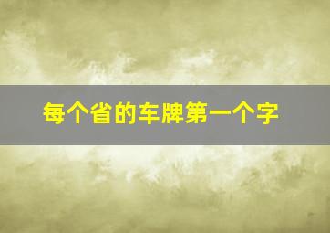 每个省的车牌第一个字