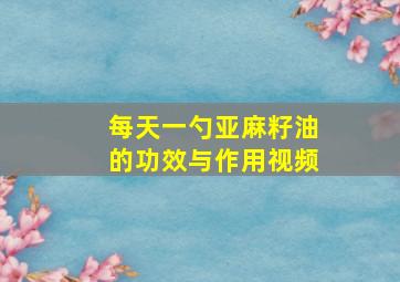 每天一勺亚麻籽油的功效与作用视频