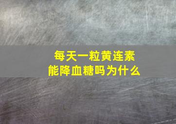 每天一粒黄连素能降血糖吗为什么