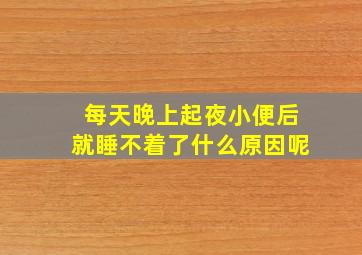 每天晚上起夜小便后就睡不着了什么原因呢