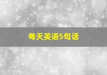 每天英语5句话