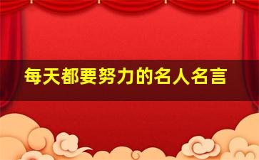 每天都要努力的名人名言