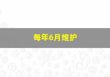 每年6月维护