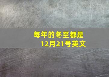 每年的冬至都是12月21号英文