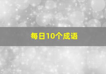 每日10个成语