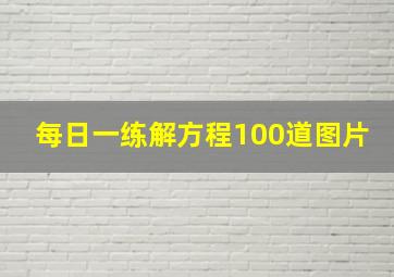 每日一练解方程100道图片