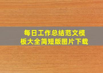 每日工作总结范文模板大全简短版图片下载