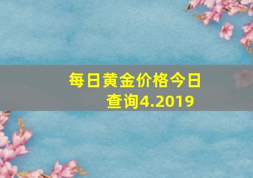 每日黄金价格今日查询4.2019