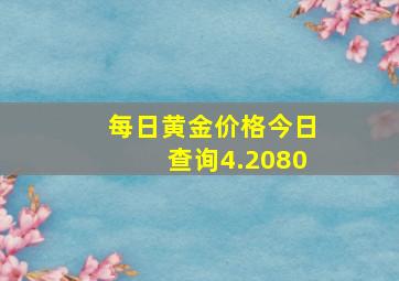 每日黄金价格今日查询4.2080