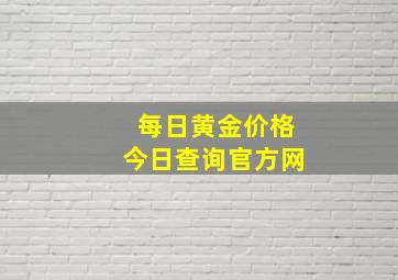 每日黄金价格今日查询官方网