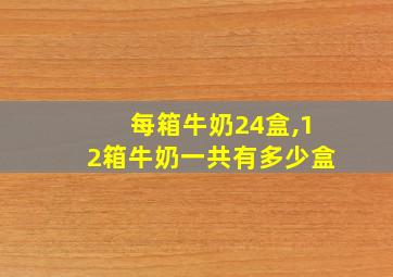 每箱牛奶24盒,12箱牛奶一共有多少盒