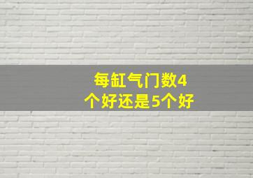 每缸气门数4个好还是5个好