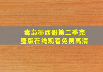 毒枭墨西哥第二季完整版在线观看免费高清