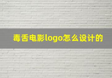 毒舌电影logo怎么设计的