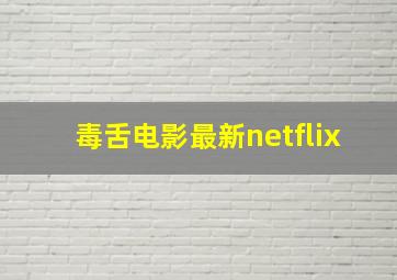 毒舌电影最新netflix