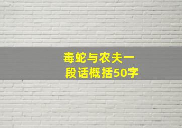 毒蛇与农夫一段话概括50字