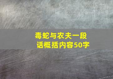 毒蛇与农夫一段话概括内容50字