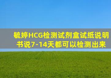 毓婷HCG检测试剂盒试纸说明书说7-14天都可以检测出来