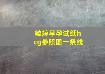 毓婷早孕试纸hcg参照图一条线