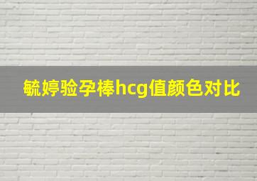 毓婷验孕棒hcg值颜色对比