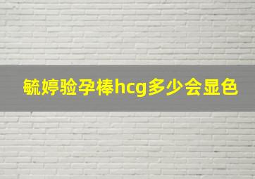 毓婷验孕棒hcg多少会显色