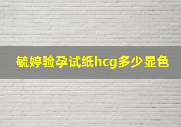 毓婷验孕试纸hcg多少显色