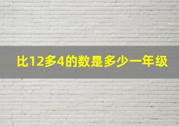 比12多4的数是多少一年级