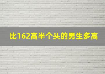 比162高半个头的男生多高