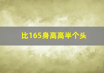 比165身高高半个头