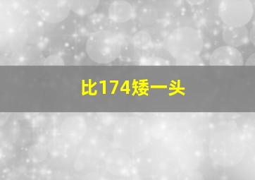 比174矮一头