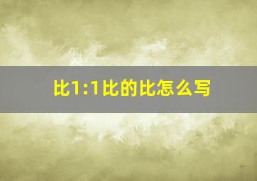 比1:1比的比怎么写