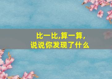 比一比,算一算,说说你发现了什么