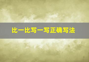 比一比写一写正确写法