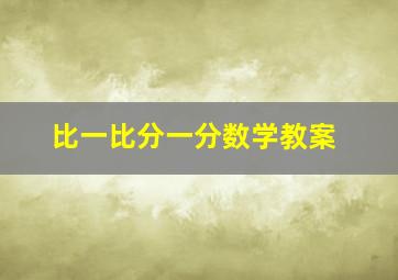 比一比分一分数学教案