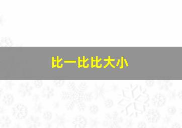 比一比比大小