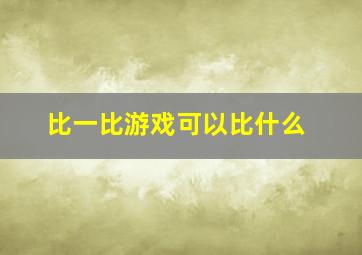 比一比游戏可以比什么