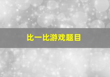 比一比游戏题目