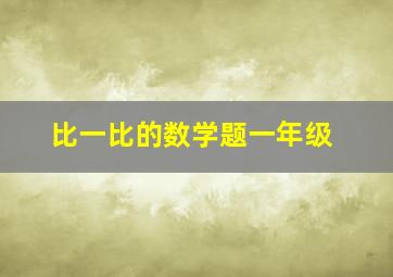 比一比的数学题一年级