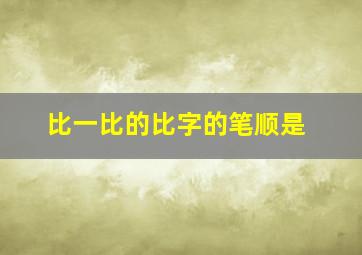 比一比的比字的笔顺是