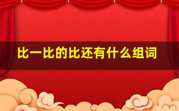 比一比的比还有什么组词