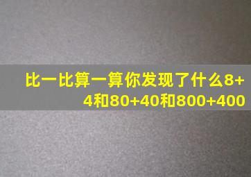 比一比算一算你发现了什么8+4和80+40和800+400