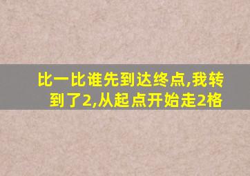 比一比谁先到达终点,我转到了2,从起点开始走2格