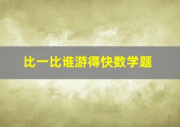 比一比谁游得快数学题