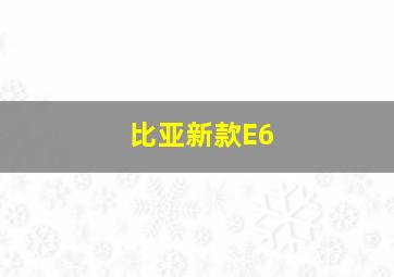 比亚新款E6