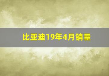 比亚迪19年4月销量